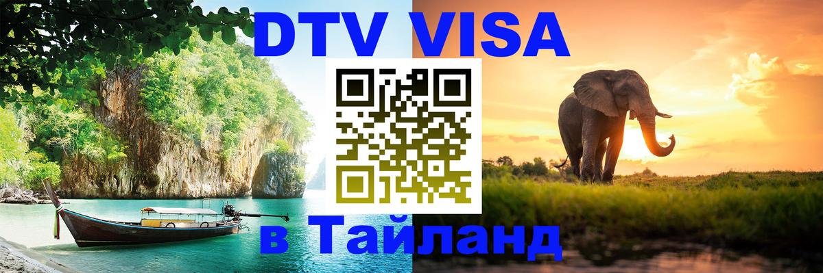 Visa в Таиланд Волгоград 