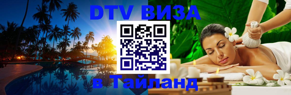 Долгосрочная виза DTV в Тайланд Волгоград 