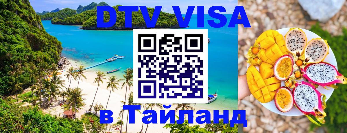 Стоимость и условия DTV визы — оформление в Таиланд под ключ - Волгоград 